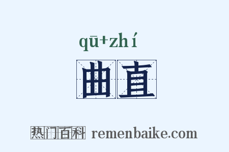 曲直是什么意思的图片